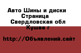 Авто Шины и диски - Страница 5 . Свердловская обл.,Кушва г.